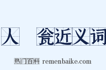 人鲊瓮近义词是什么意思的图片